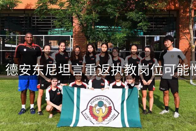 德安东尼坦言重返执教岗位可能性低 享受高尔夫退休生活