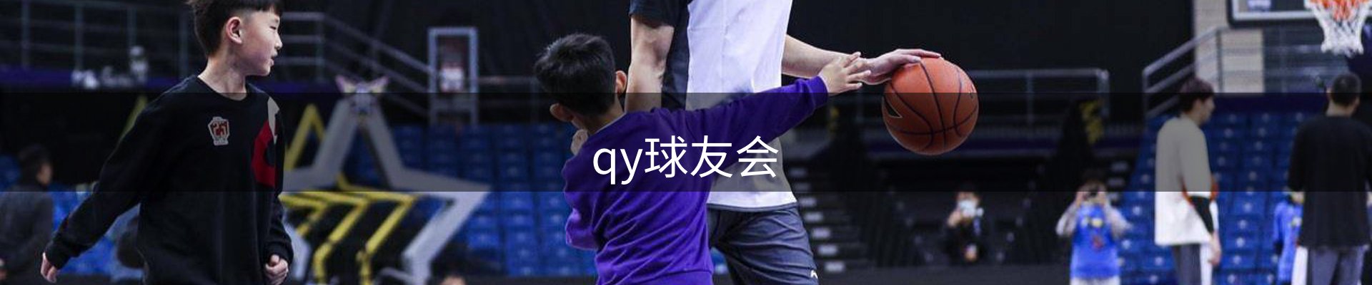 qy球友会-官方网站